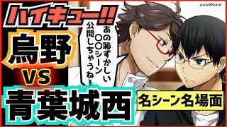 ハイキュー 烏野vs青葉城西戦 名シーン名場面集 及川岩泉らの活躍とラスト 感動シーンも 2期アニメと最終話まで全話ネタバレ注意 Youtube