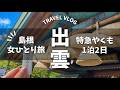 【島根ひとり旅①】特急やくもに乗って行く、ご縁を結ぶ出雲ひとり旅【出雲大社/出雲そば/出雲ぜんざい/だんだんの湯 御宿野乃 松江 宿泊】