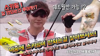 Episode 3. 서승찬 스키핑 모음~! 러버지그, 스몰지그, 스피너베이트, 알라바마까지~ [Bass fishing]