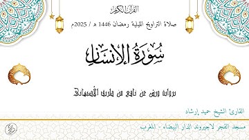 حميد إرشاد | سورة الإنسان | ليلة ۲٦ رمضان ١٤٤٦ هـ