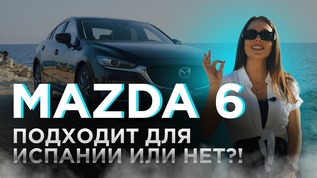 Mazda 6 для Испании! Подходит или нет?