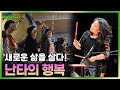 새로운 삶을 살게 된 이유는 바로 난타! 난타의 행복! | KBS 230615 방송