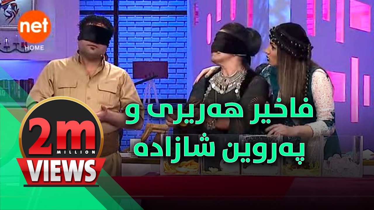 دوو ملیۆن.. پێشبڕکێی فاخیر هەریری و پەروین شازادە