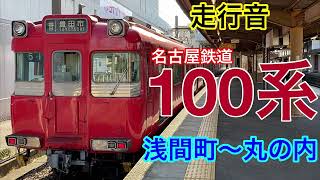 【走行音】名古屋市営地下鉄鶴舞線　浅間町～丸の内　100系