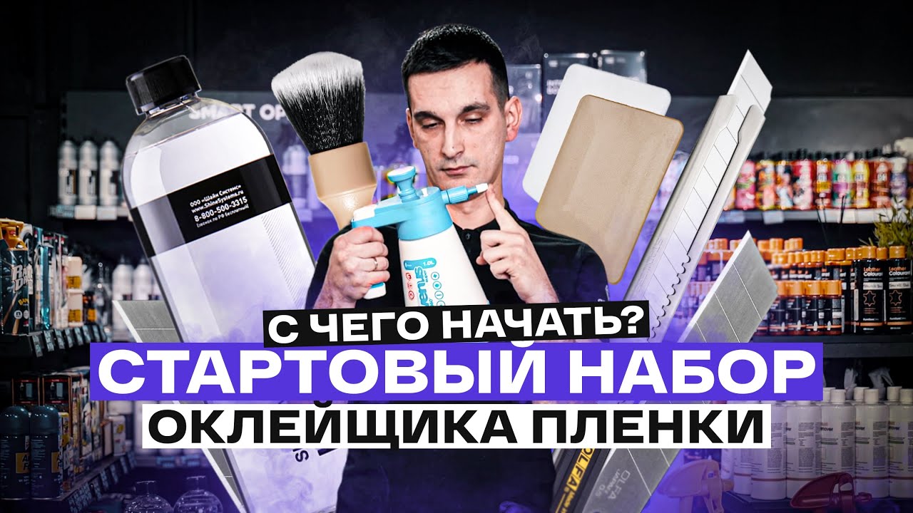 ОКЛЕЙКА АВТО ПЛЕНКОЙ, ЧТО ВЫБРАТЬ НОВИЧКУ? Обзор инструментов и ...