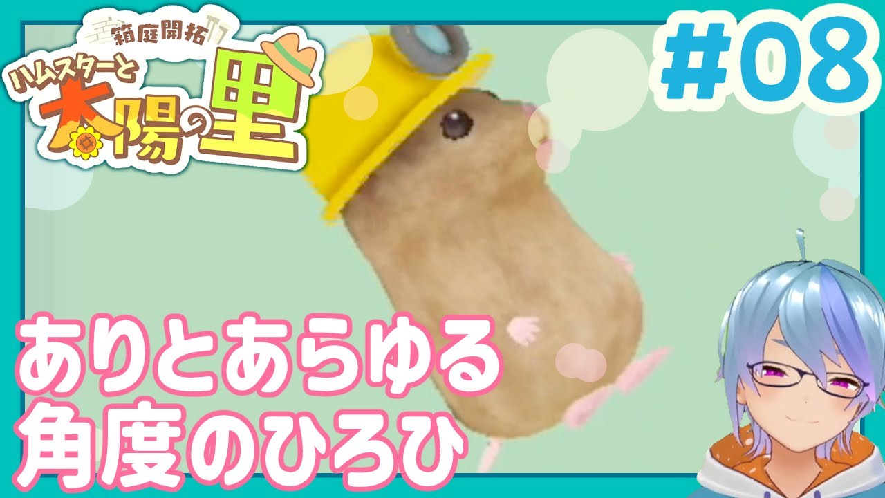 素材集めしながらアプデされた内容見ていく【ハムスターと太陽の里】#08