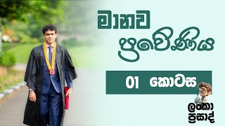 Grade 10- (Unit 20) මානව ප්‍රවේණිය part 1 | @Lanka491 | #Science | #onlineclass | #Lankaprasad