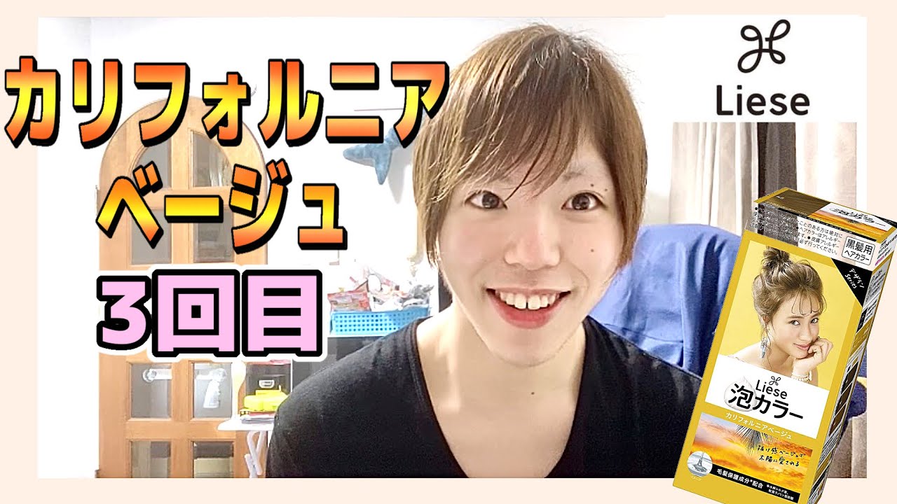 カリフォルニアベージュ3回目染めてみた【リーゼ泡カラー】セルフカラー