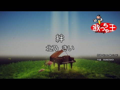 【カラオケ】絆/北乃 きい