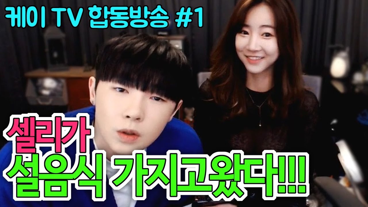 [케이TV][합동방송#1]셀리가 설음식 가지고 왔어요!!(feat.셀리)[18.02.16]