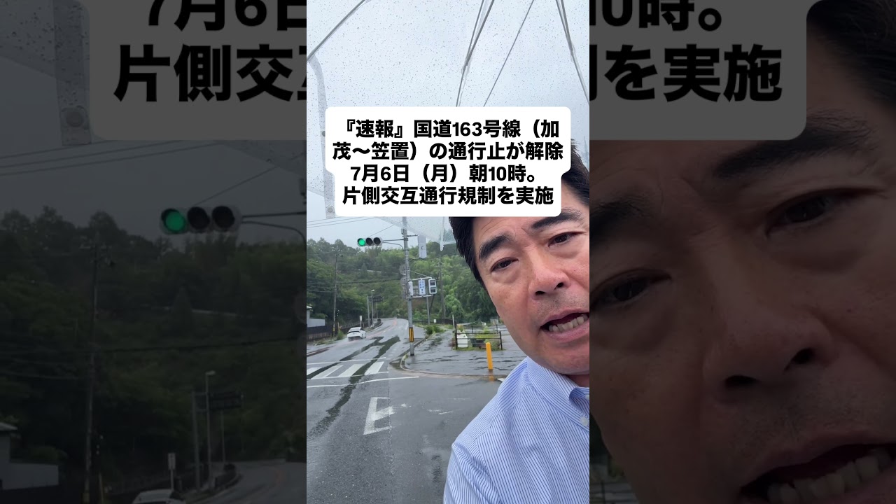通行止が解除!『国道163号線(加茂〜笠置)』、#shorts