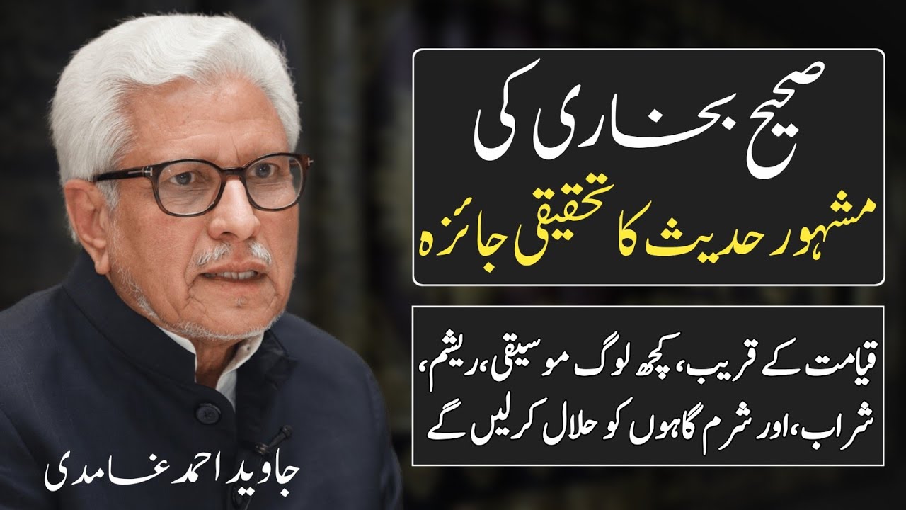 Most famous Hadith about Music in Sahih Bukhari موسیقی،شراب، ریشم اور شرم گاہیں Javed