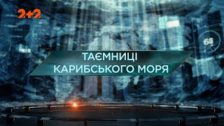 Тайны Карибского моря — Затерянный мир. 5 сезон. 7 выпуск