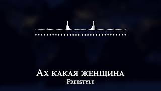 Freestyle - Ах какая женщина