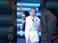 嘆かず媚びず世の中の... #北島三郎 #演歌 #ひとすじ #昭和