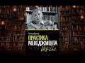 Питер Друкер – Практика менеджмента. Что почитать: бизнес и развитие, обзор на книгу