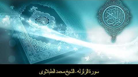 سورة الزلزلة- تلاوه - تجويد - الشيخ الطبلاوى