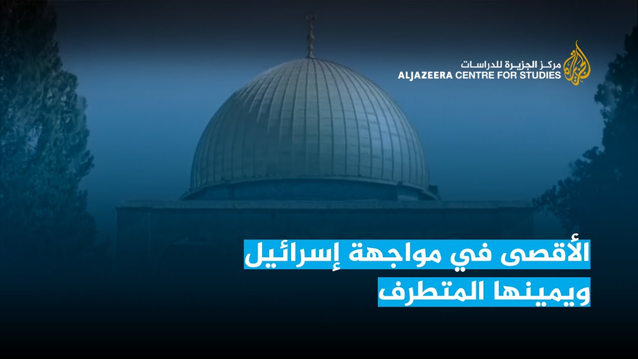 الأقصى في مواجهة إسرائيل ويمينها المتطرف