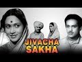 Jivacha sakha 1948  classic evergreen marathi movie  raja paranjape sulochana chandrakant