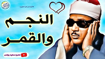 تلاوة ابداعية مذهلة من روائع مسجد الحسين بالقاهرة للشيخ عبدالباسط عبدالصمد من سور النجم والقمر