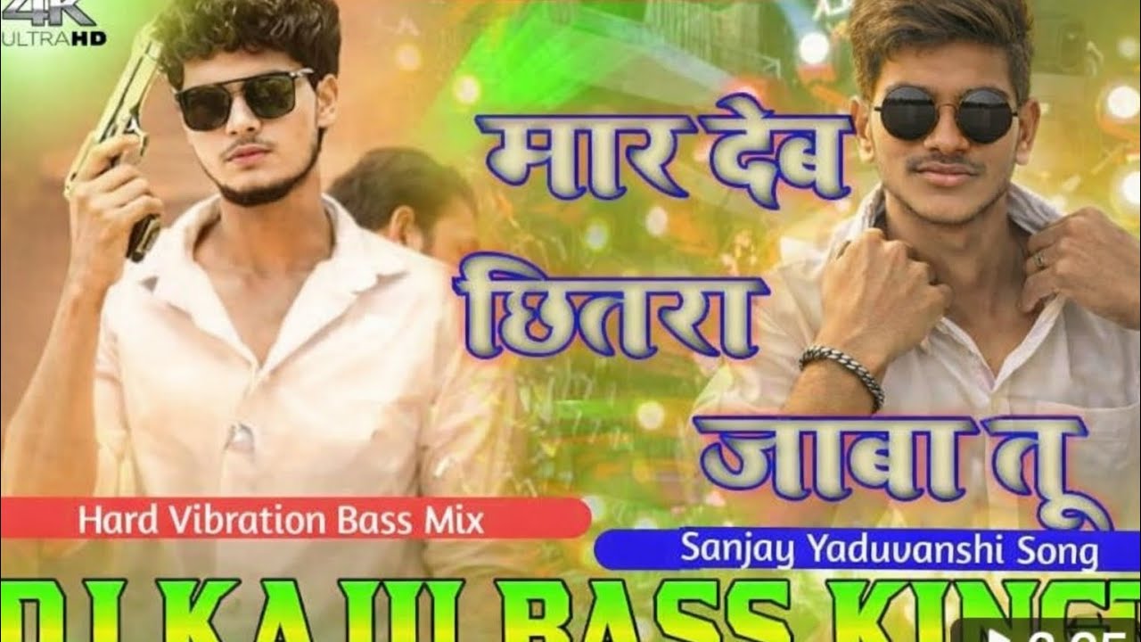 मार देहो छितरा जाबातू | DJ Kaju Bass King No.1 | Hard Vibration Bass Mix 2026 🔥 #DJKajuBassKing 