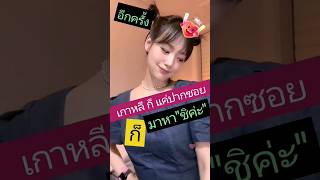 "ชาลี" เกาหลี​ ก็ แค่ปากซอย​ #แน็กชาลี #กามิน