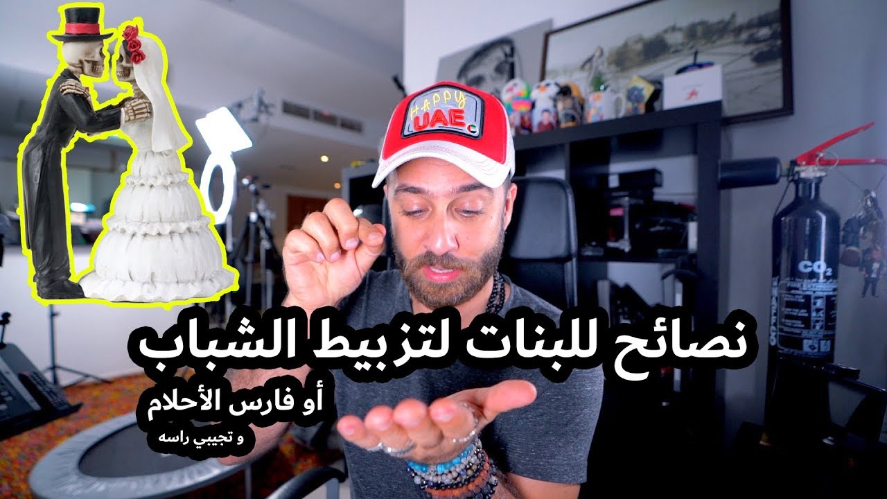 نصائح للبنات لتزبيط الشباب أو فارس الأحلام