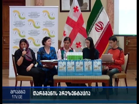 იბრაჰიმ ჰასან ბეგის მოთხრობების ქართული თარგმანის პრეზენტაცია