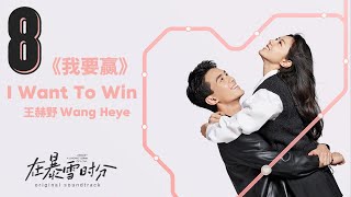 我要赢 - 王赫野 | I Want To Win - Wang Heye | 在暴雪时分 Amidst a Snowstorm of Love OST