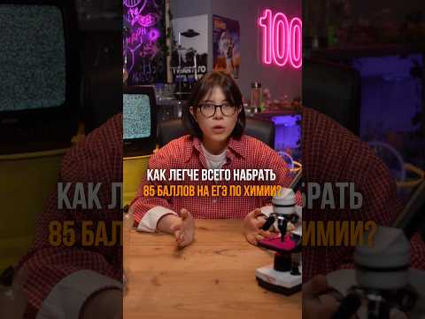 Сохрани план, как забрать свои 85 баллов Бесплатные уроки в тг chemist_msu #химбио #химия#егэ2026