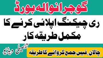 How to Apply For Rechecking BISE Gujranwala | Gujranwala Board Paper Rechecking