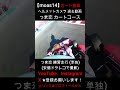 【moas14】つま恋カートコース 練習走行 (単独) ヘルメットカメラ (安価ドラレコ撮影) 検索→ レンタルカート カートレース KART RACE #shorts