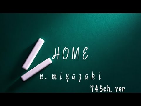 宮崎奈穂子さんのオリジナル曲「ホーム」７４５チャンネルバージョン