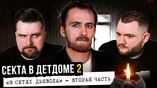 Криминальная Россия - Секта В Детдоме (2 Часть)