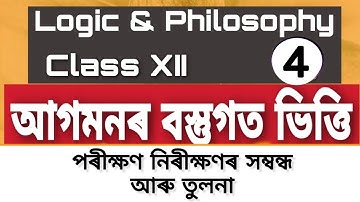 আগমনৰ বস্তুগত ভিত্তি - পৰীক্ষণ নিৰীক্ষণ - Chapter 3 - দ্বিতীয় খণ্ড | LOGIC and Philosophy ||