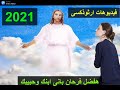 حالة واتس ترنيمة هبدا سنة جديدة 