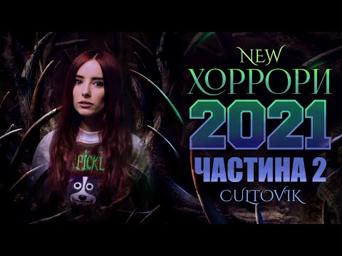 Жахи 2021 року, на які я очікую | 2 частина
