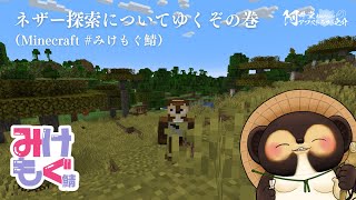 ネザー探索についてゆくぞの巻（Minecraft）#みけもぐ鯖