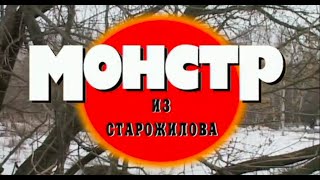 Монстр из Старожилова. Часть 2