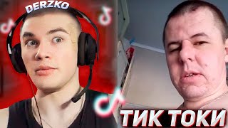 Derzko69 Смотрит Кринж Тик Ток #4 | Дерзко69