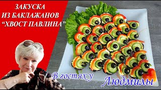 САЛАТ ЗАКУСКА ИЗ БАКЛАЖАНОВ &quot;ХВОСТ ПАВЛИНА&quot;. БЫСТРАЯ,ВКУСНАЯ И КРАСИВАЯ  ЗАКУСКА НА ПРАЗДНИЧНЫЙ СТОЛ