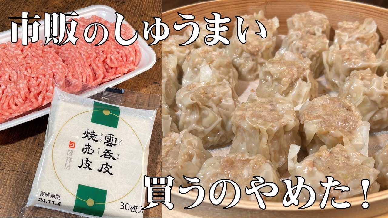 料理人が教える！もう市販は買いません！【皮が剥がれない 美味しいシュウマイを作る方法】餃子より作るより焼売を作る方が簡単です！