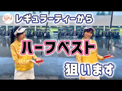 【３パットしない】立つパター⁉️自立式パターを使ってレギュラーティーから85切りを目指す。ベスト更新の練習ラウンド！