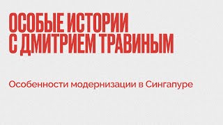 Дмитрий Травин / Особенности модернизации в Сингапуре // 30.11.21