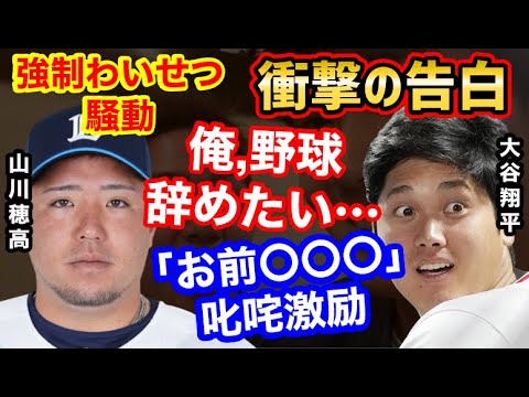 強制わいせつ疑惑の山川穂高選手、大谷翔平選手に「野球やめたいです。」と打ち明けていた