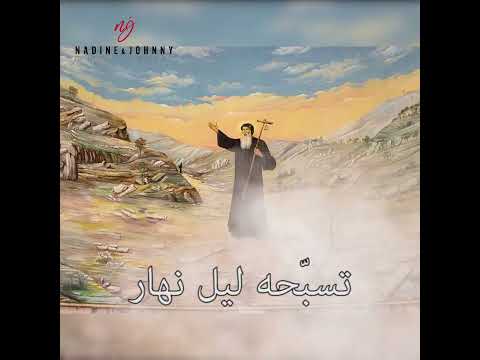 مارون العجيب ترنيمة لمار مارون بصوت جسي حبيقة