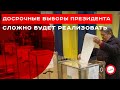 Досрочные выборы президента в Украине сложно будет реализовать. Валентин Гайдай