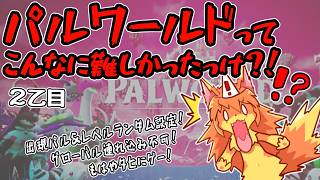【既プレイだが】パルワールド、ランダム設定ＯＮにして遊ぶよ！２乙目【これはタヒぬ！】　#Vtuber　#ケモノ　#パルワールド