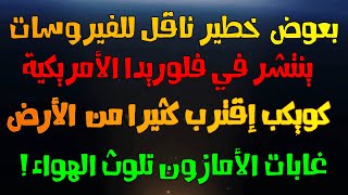 سلا لة جديدة من البعوض تنتشر بأمريكا ناقلة للفيرو سات | كويكب إقترب كثيرًا | رئة الأرض  تلوث الأرض !