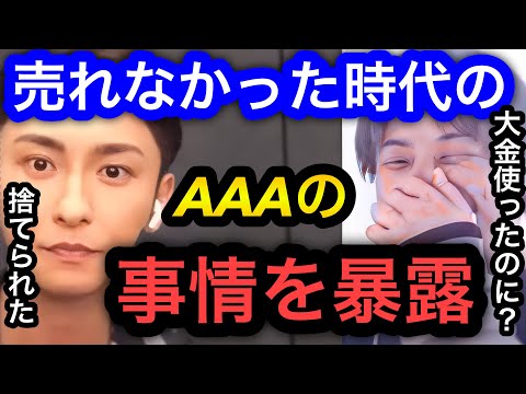 【ひろゆき×與真司郎】下積み時代のAAA事情。最初から人気があったと思われることが多々あるが売れなかったこともあった。